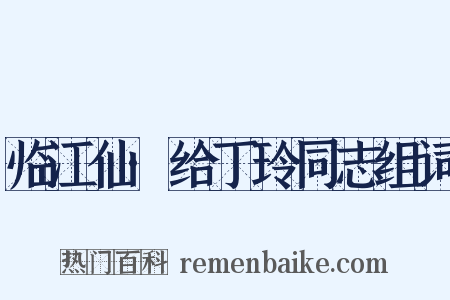 临江仙·给丁玲同志组词是什么意思的图片